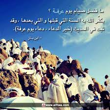 ما فضل صيام يوم عرفة يكفر الله به السنة الماضية و السنة القادمة و في الحديث خير الدغاء دعاء يوم عرفة ابن باز movie posters poster movies