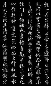 乾隆節臨 集王聖教序 刻本 5 calligraphy