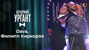 Dava feat филипп киркоров — ролекс (sasha goodman and dumchenkov remix) (2020). Filipp Kirkorov I Dava Vechernij Urgant 1342 Vypusk Ot 11 09 2020