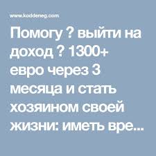 вечный заработок на хостингах от 120 000 рублей в месяц Pomogu Vyjti Na Dohod 1300 Evro Cherez 3 Mesyaca I Stat Hozyainom Svoej Zhizni Imet Vremya Dengi I Zdorove I Zanimatsya Lyubimym Delom Kod Deneg App