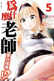 苏募ロウ] なんでここに先生が！｜為什麼老師會在這裡！？_05卷[204P] | 177漫畫