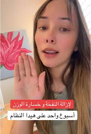 دايت سريع لإزالة النفخة خلال أسبوع واحد