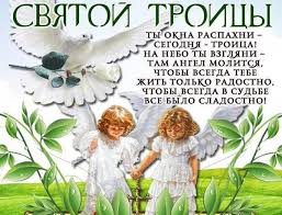Ведь именно в этот день день вселенского поминовения усопших установлен перед праздником троицы для того, чтобы. S Prazdnikom Sv Troicy Odesoftami Com