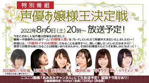 あみあみ』がお送りする特別番組「声優お嬢様王決定戦」が、2022年8月6日（土）20時から放送されますわ！｜大網株式会社のプレスリリース