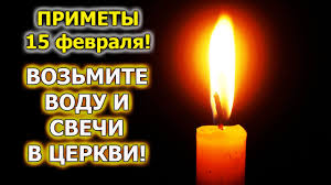 15 февраля — отличный день для избавления от вредных привычек, и каждый, кто искренне попросит небеса о помощи, получит поддержку и верующие обязательно посещают храмы и церкви, где возносят молитвы господу и славят его. Kakoj Segodnya Prazdnik 15 Fevralya Primety I Sueveriya Na 15 Fevralya Den Sreteniya Gospodnego Youtube