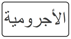 Mutola'ah kitab jurumiyah bahasa sunda bab ngawamil подробнее. Part 11 Pendalaman Kitab Jurumiyah Marfu Atul Asma