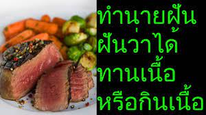 ฝ นว าได ทานเน อหร อก นเน อ พร อมทำนายเลขเด ด