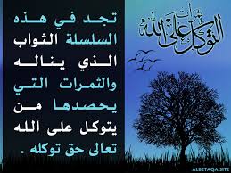 ثمرات التوكل على الله ودعوا الي سبيل ربك The Invitation To The Way Of Thy Lord