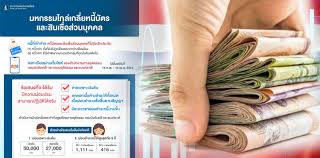 จัดงาน มหกรรมไกล่เกลี่ยหนี้บัตรเครดิตและสินเชื่อส่วนบุคคล ระหว่างวันที่ 14 ก.พ. Aysgz4hmddr6mm
