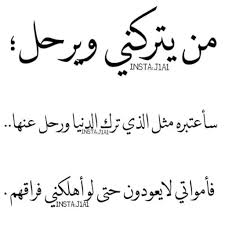 أنا لا أفلت يد أحد أعزه الا من أصر على إفلاتها لكن ليتحمل ثمن فعله فانا لا ألتفت ورائي Photo Quotes Words Arabic Quotes