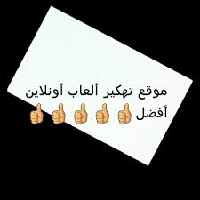 ﷽لاتنسى تحط اشتراك وتفعل زر الجرس🔔🕭#شكرا_لكل_من_قام_بدعمياشكر جميع المتابعين واشكر الله ع محبتكم لي#. Ù…ÙˆÙ‚Ø¹ ØªÙ‡ÙƒÙŠØ± Ø§Ù„Ø¹Ø§Ø¨ Ø£ÙˆÙ†Ù„Ø§ÙŠÙ† Ø£ÙØ¶Ù„ Home Facebook