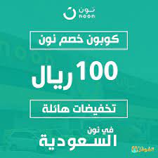 اذ يقدم كوبون نون تخفيض بقيمة 15% بحد اقصى يصل الى الـ 50 ريال على المنتجات المتوفرة لدى نون بوتيك وهناك ايضا كود خصم نون الذي يصل الى كود خصم نون السعودية بقيمة تخفيض 70% من خلال كوبون بوس. ÙƒÙˆØ¨ÙˆÙ† Ø®ØµÙ… Ù†ÙˆÙ† 100 Ø±ÙŠØ§Ù„ ØªØ®ÙÙŠØ¶Ø§Øª Ù‡Ø§Ø¦Ù„Ø© ÙÙŠ Ù†ÙˆÙ† Ø§Ù„Ø³Ø¹ÙˆØ¯ÙŠØ© Almowafir