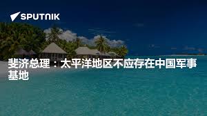 斐济总理：太平洋地区不应存在中国军事基地- 2025年7月2日, 俄罗斯卫星通讯社