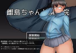 雌島ちゃんと廃病院 らて茶場 Dlsite 同人 R18