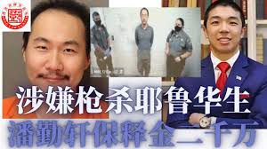 突发: 涉嫌枪杀耶鲁华生 潘勤轩保释金二千万