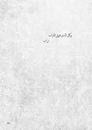 Pin On أدب أقـــتباســـات خــــواطــر اقـــوال اشعار