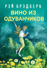 рэй брэдбери дзен в искусстве написания книг скачать бесплатно Rej Bredberi Luchshie Knigi Vino Iz Oduvanchikov Bredberi R Kupit C Bystroj Dostavkoj Ili Samovyvozom Isbn 978 5 04 102302 7 Kombuk Combook Ru