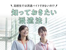 高校生では派遣バイトできないの 知っておきたい派遣法 アオハル