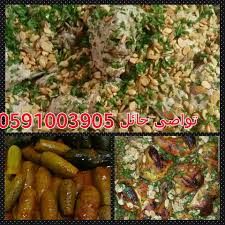 المنسف الأردني في حائل وأشهى المأكولات البيتية Home Facebook