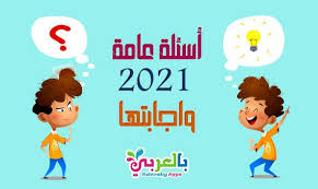 أسئلة مسابقات اطفال مع الجواب و مجموعة متميزة من الالغاز والاسئلة الثقافية لـ عمل مسابقات للاطفال Arabic Books Education Books