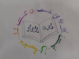 ورشة تصميم الشعارات مجمع اللغة العربية الاردني