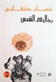 رجال في الشمس Men In The Sun By Ghassan Kanafani Books Thriller Books Witch Books