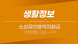 소상공인 방역지원금 소개, 신청하기, 신청결과 확인 등. ì†Œìƒê³µì¸ ë°©ì—­ì§€ì›ê¸ˆ ì‹ ì²­ ë°©ë²• ì§€ê¸‰ëŒ€ìƒ ì§€ê¸‰ì‹œê¸° ì§€ê¸‰ì•¡