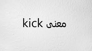 معنى Kick بالعربي Youtube