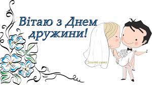 Свята та події 30 квітня. 30 Kvitnya Den Druzhini Privitannya Druzhin Zi Svyatom