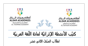كتيب الأنشطة الإثرائية لمادة اللغة العربية صف ثاني عشر عام مدرستي الامارتية