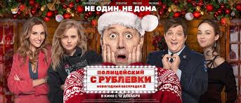 полицейский с рублевки новогодний беспредел 2 2019 смотреть онлайн Policejskij S Rublyovki Novogodnij Bespredel 2 Smotret Onlajn