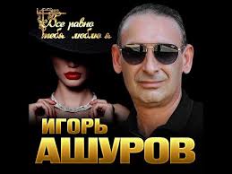 игорь ашуров все равно тебя люблю я скачать бесплатно Igor Ashurov Vsyo Ravno Tebya Lyublyu