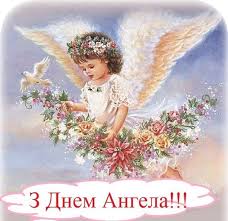 Дивіться найкращі привітання з днем ангела 2020 в картинках, віршах і прозі. Angel Painting Cross Paintings Angel Pictures