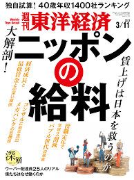 週刊東洋経済 2023311号 - - 漫画・ラノベ（小説）・無料試し読みなら、電子書籍・コミックストア ブックライブ