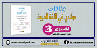 2ـ الاختبار رقم 1 من إعداد الأستاذ خليفة. Ø¬Ø°Ø§Ø°Ø§Øª Ù…Ø±Ø´Ø¯ÙŠ ÙÙŠ Ø§Ù„Ù„ØºØ© Ø§Ù„Ø¹Ø±Ø¨ÙŠØ© Ø§Ù„Ù…Ø³ØªÙˆÙ‰ Ø§Ù„Ø«Ø§Ù„Ø« Ø§Ø¨ØªØ¯Ø§Ø¦ÙŠ Ø§Ù„Ù…Ù†Ù‡Ø§Ø¬ Ø§Ù„Ù…Ù†Ù‚Ø­