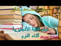 Rose Clinic تعلم اللغة الانجليزية أثناء النوم سيبليمينال مضاعف التأثير Youtube Sleep Eye Mask Sleep Pill