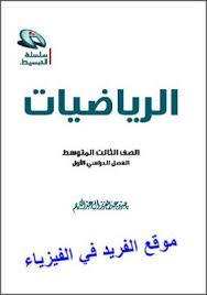 تحميل كتاب تبسيط الرياضيات ثالث متوسط Pdf Mathematics Third Grade Math