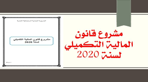 مشروع قانون المالية التكميلي لسنة 2020 In 2020