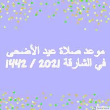 كيف أصلي صلاة العيد في البيت; Fqwqozick5wogm