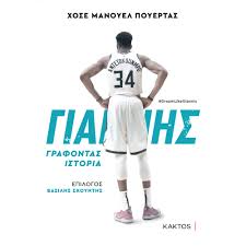 Jul 04, 2021 · η εθνική ομάδα εκτός από ουσία, προσφέρει και θέαμα με τον κώστα αντετοκούνμπο. Giannhs Antetokoynmpo Grafontas Istoria Poertas Xose Manoyel Officetime Gr