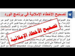 تصحيح الأخطاء الإملائية في برنامج الورد Youtube