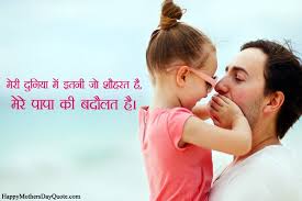 Every father is not the same but they always love their children. à¤¹ à¤ª à¤ª à¤« à¤¦à¤° à¤¸ à¤¡ Papa Day Inspirational Fathers Day Hindi Quotes Lines