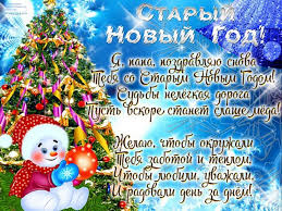 Старый новый год хоть и не является поводом для выходного или красным днем календаря, но отмечается россиянами. Staryj Novyj God 2020 Pozdravleniya Dlya Vashih Blizkih V Stihah Telegraf