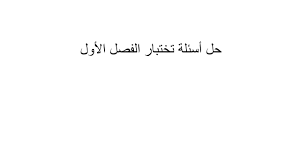 Jun 06, 2021 · يؤدي طلاب الصف الثالث الإعدادي 2021 في مدارس محافظة الجيزة، امتحان مادة اللغة الأجنبية، ويؤدي طلاب مدارس محافظة القاهرة، امتحان مادة الجبر والإحصاء، ورقياً في لجان مؤمنة جيداً، مع مراعاة تطبيق جميع الإجراءات. Ø­Ù„ Ø§Ù…ØªØ­Ø§Ù† Ù†Ù‡Ø§ÙŠØ© Ø§Ù„ÙØµÙ„ Ø§Ù„Ø¯Ø±Ø§Ø³ÙŠ Ø§Ù„Ø§ÙˆÙ„ 2020 2021 Ø§Ù„ØµÙ Ø§Ù„Ø¹Ø§Ø´Ø± Ø¹Ø§Ù… Ù…Ø§Ø¯Ø© Ø§Ù„ÙÙŠØ²ÙŠØ§Ø¡ Ù…Ù„ÙØ§ØªÙŠ