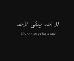 لا أحد يبقى لأحد no one stays for a one health quotes inspirational quotes arabic quotes