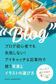 アイキャッチ 記事内の写真とイラストの選び方 ブログ初心者も失敗しない ブログ デザイン思考 ウェブデザイン