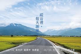 2020 年池上秋收稻穗藝術節 縱谷裡敬天謝地 陳鎮川製作 張震嶽 茄子蛋等6 組音樂表演10 月登場 大人物 94173 country roads landmarks natural landmarks