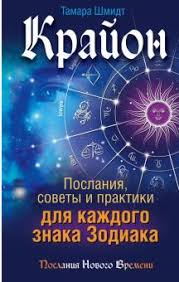 крайон послания советы и практики для каждого знака зодиака Kniga Krajon Poslaniya Sovety I Praktiki Dlya Kazhdogo Znaka Zodiaka Tamara Shmidt Kupit Knigu Chitat Recenzii Isbn 978 5 17 100836 9 Labirint