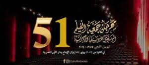 جوائز وتكريمات مهرجان جمعية الفيلم السنوى 51 للسينما المصرية - جريدة البلاغ  الدولية - رئيس مجلس الإدارة والتحرير: عبدالمجيد الشوادفى