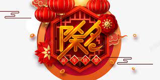 3d除夕主标题立体字高清素材主标题新年快乐灯笼祥云花金币除夕in 2021 christmas ornaments holiday decor decor